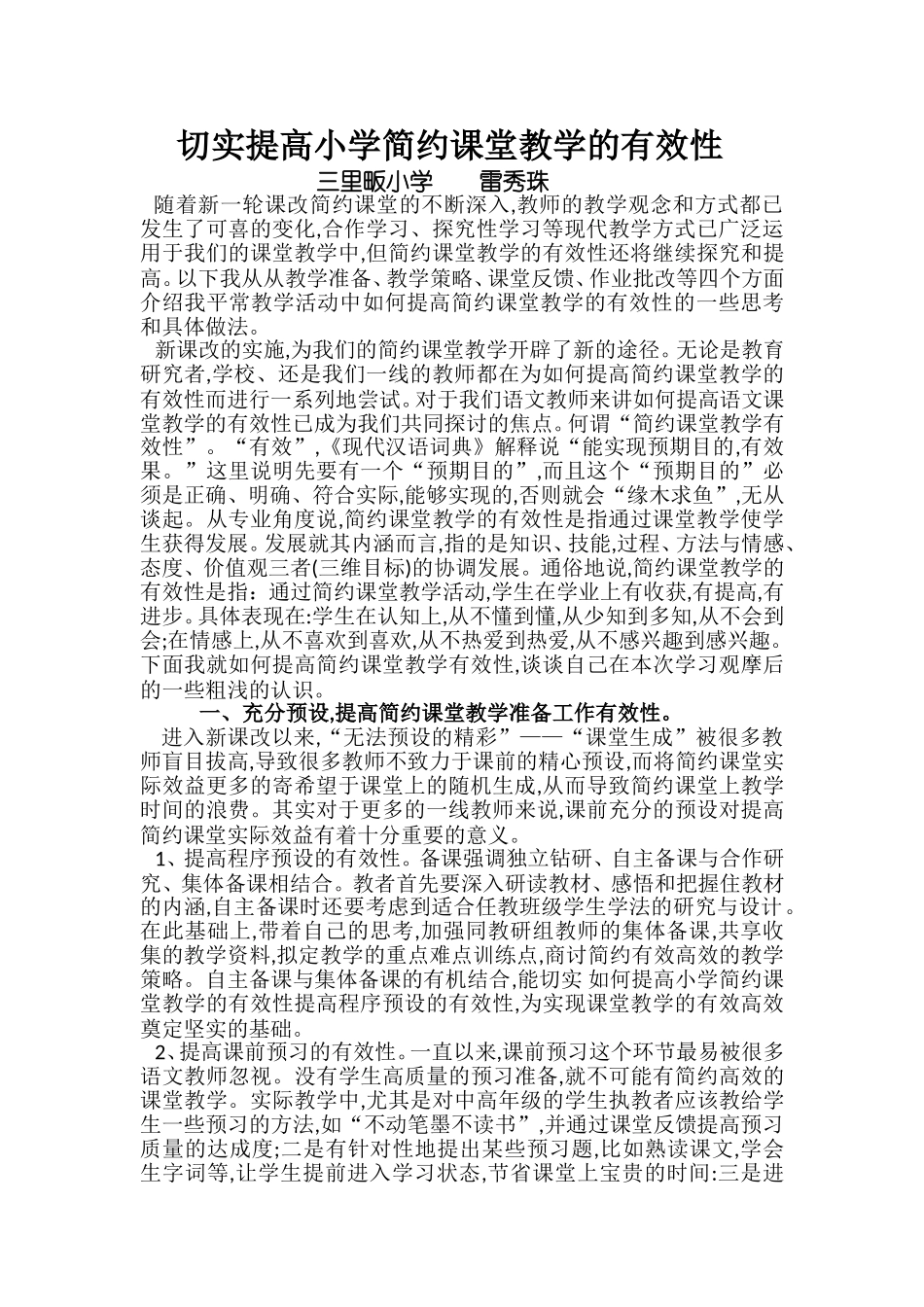 切实提高小学简约课堂教学的有效性黄冈市罗田县三里畈小学雷秀珠_第1页