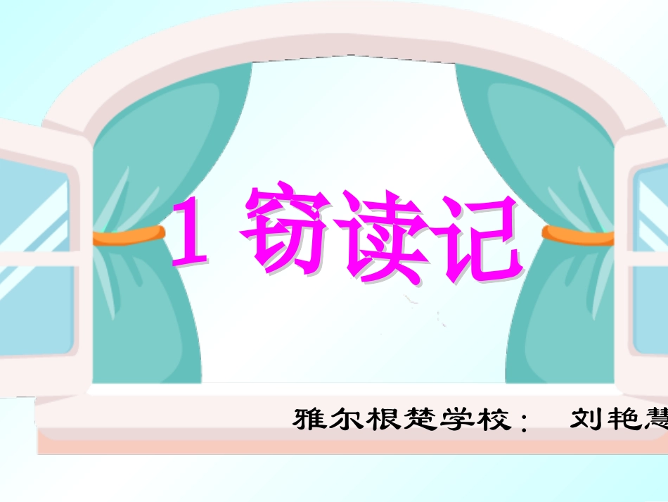 《窃读记》课件 (4)_第1页