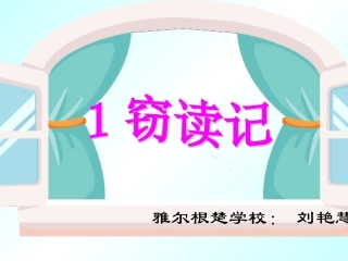 《窃读记》课件 (4)