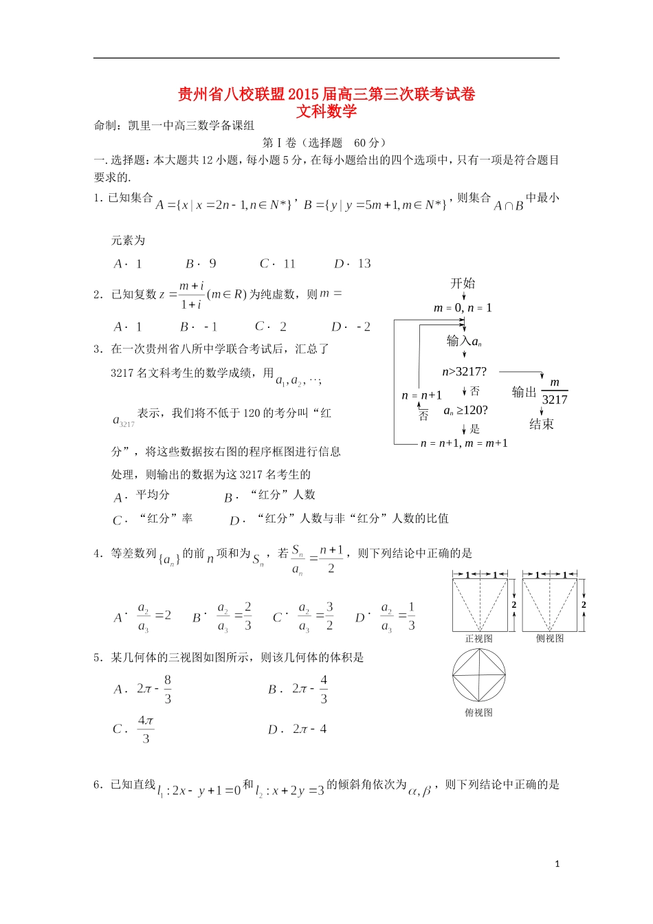 贵州省八校联盟2015届高三数学第三次联考试题文含解析_第1页