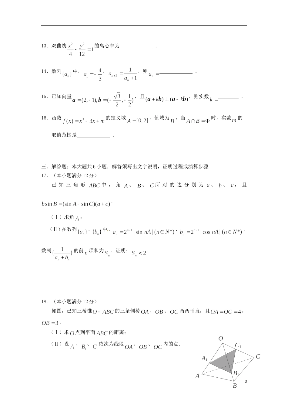 贵州省八校联盟2015届高三数学第三次联考试题文含解析_第3页