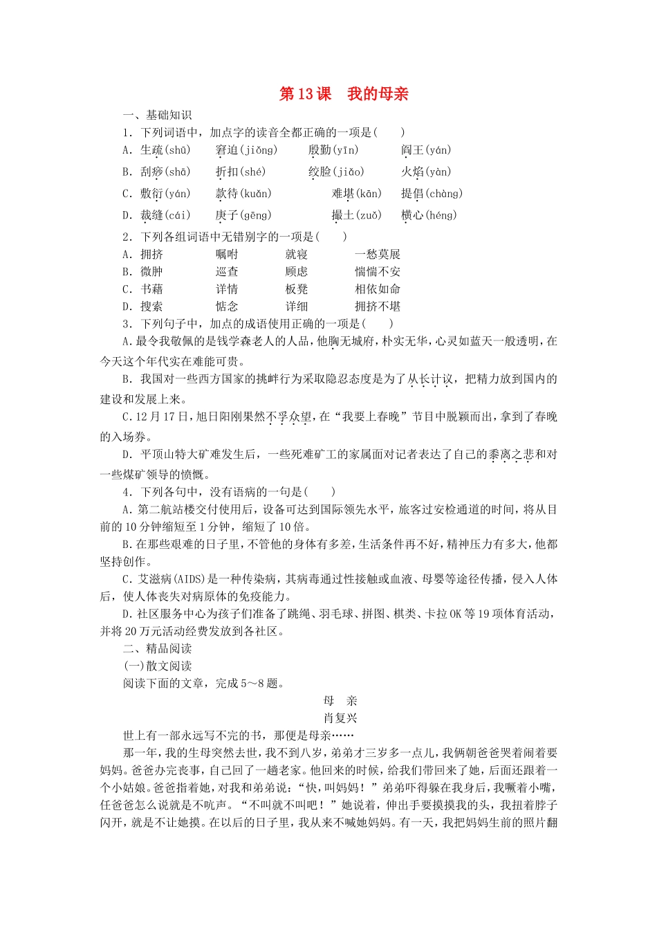 课堂设计2014_2015学年高中语文第13课我的母亲课时作业语文版选修中国现当代散文鉴赏_第1页