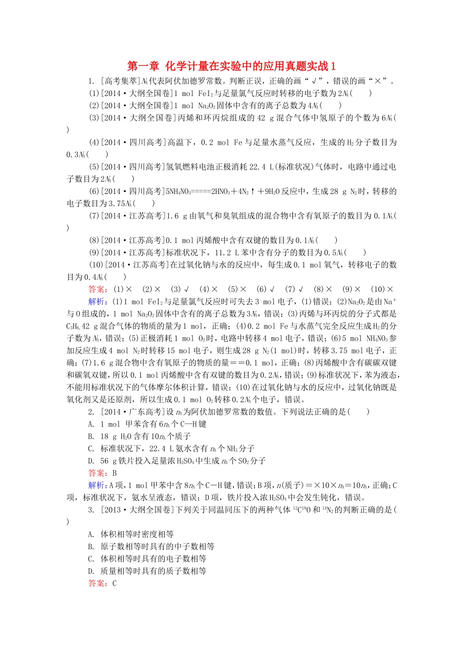 2016届高考化学一轮复习第一章化学计量在实验中的应用真题实战1_第1页