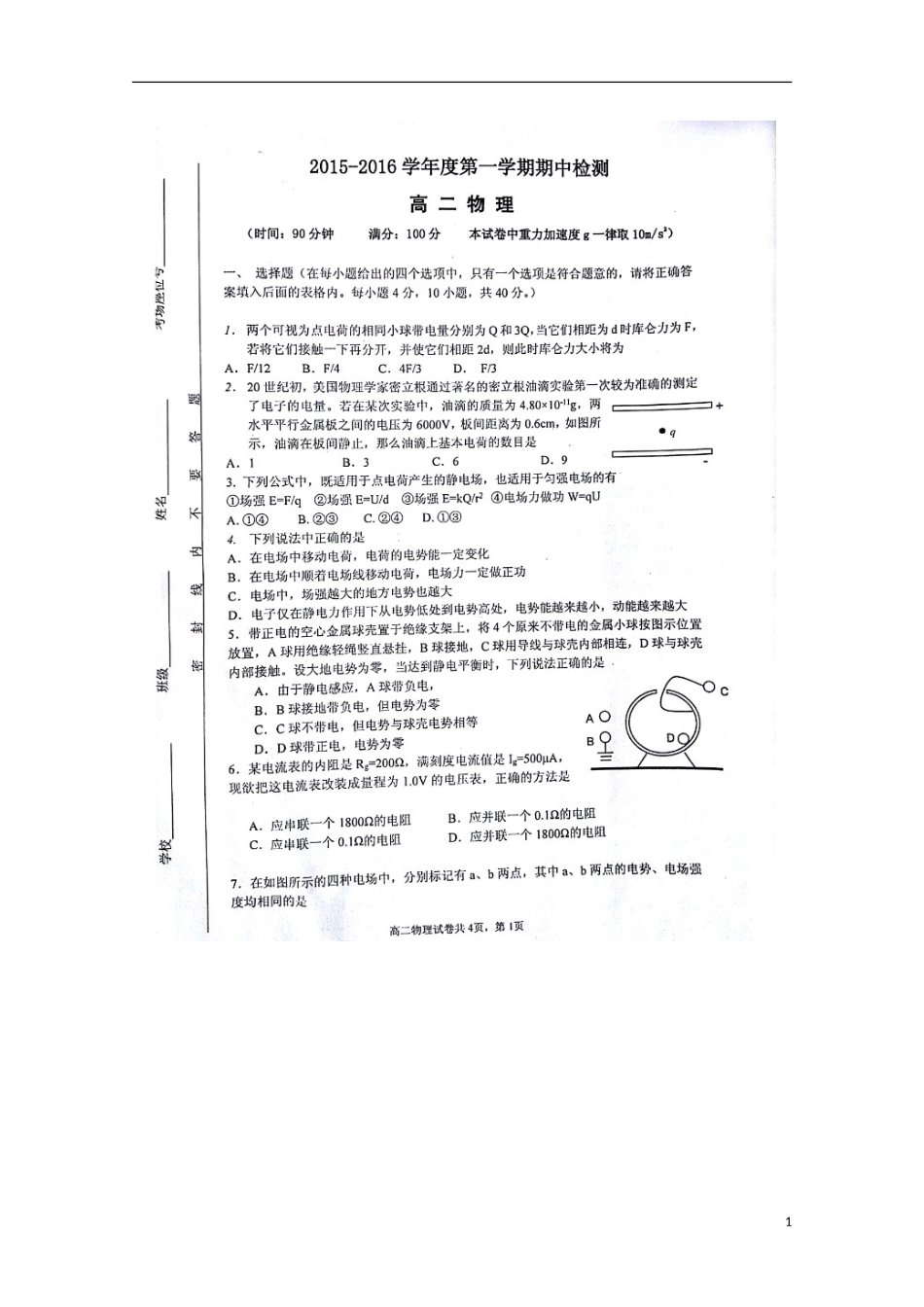 安徽省蚌埠市第五中学2016届高三物理上学期期中试题扫描版_第1页