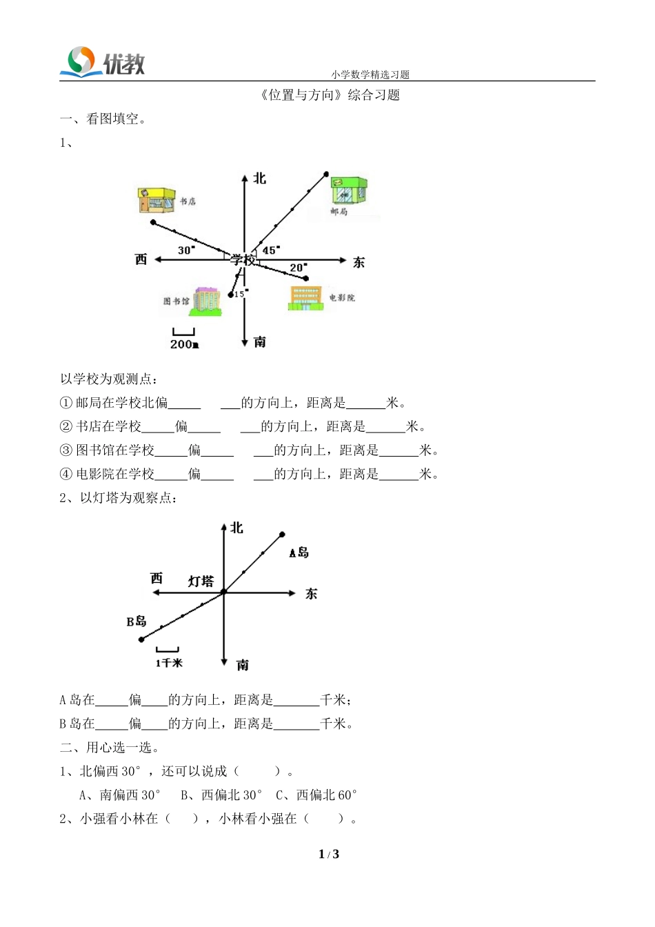位置与方向练习2_第1页