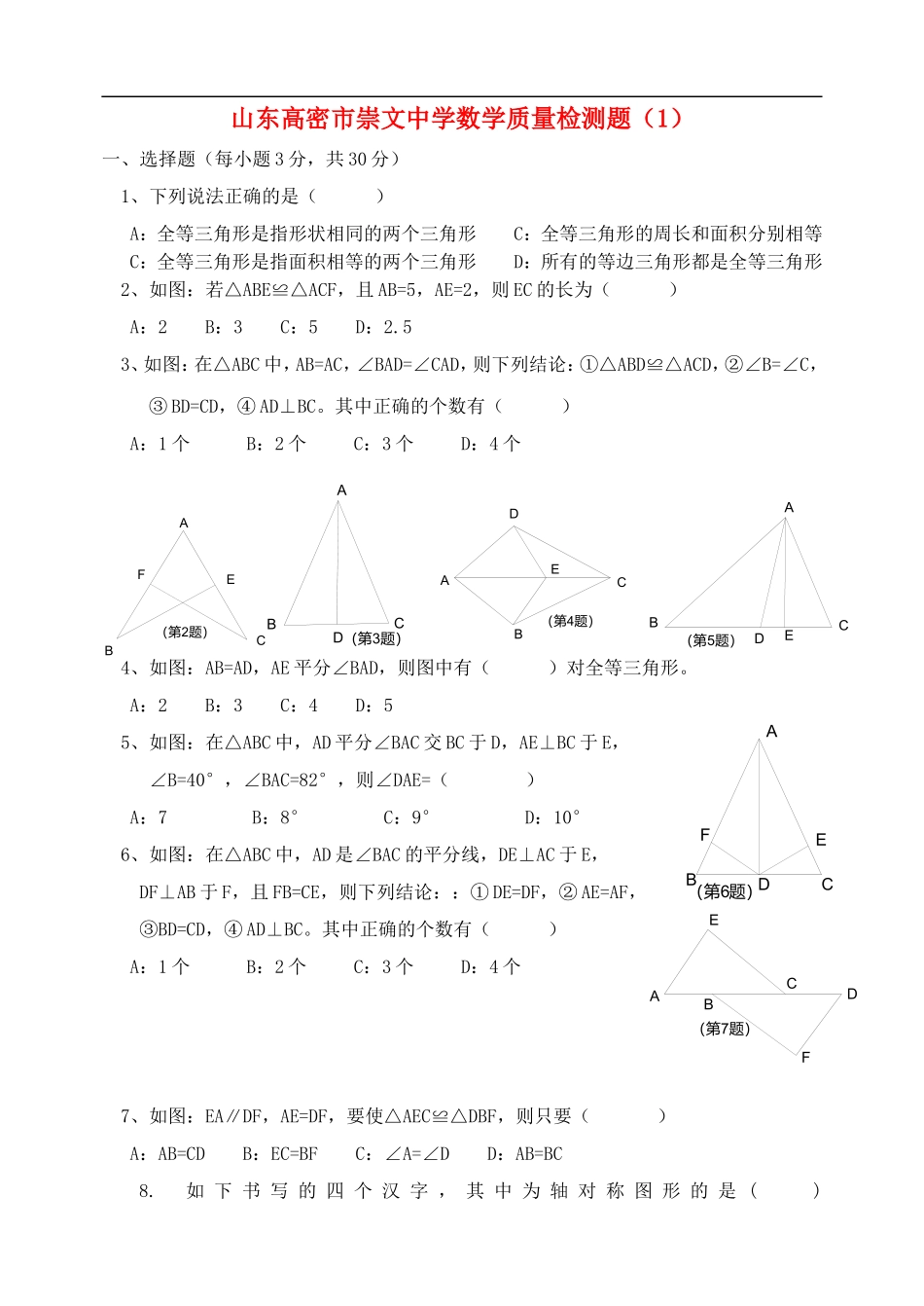 山东省高密市崇文中学2015_2016学年八年级数学上学期第一次月考试题华东师大版_第1页