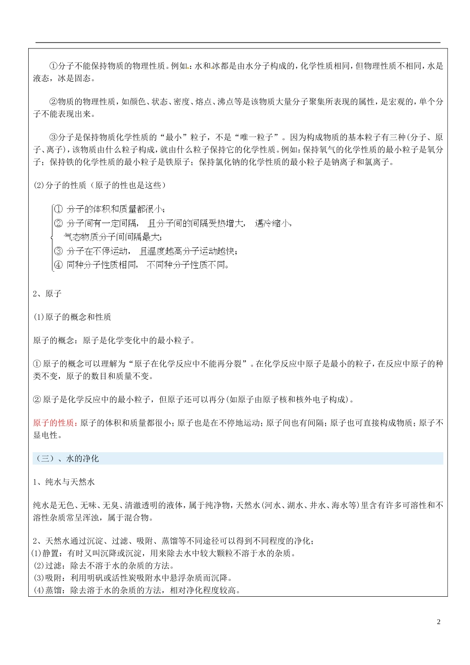 贵州省贵阳戴氏教育管理有限公司2015届中考化学第一轮复习水的净化教学案无答案_第2页