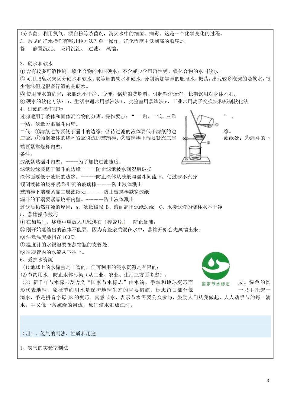 贵州省贵阳戴氏教育管理有限公司2015届中考化学第一轮复习水的净化教学案无答案_第3页