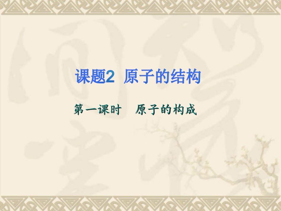原子的结构1_第1页