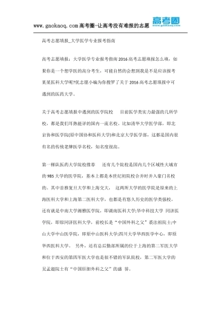 高考志愿填报_大学医学专业报考指南