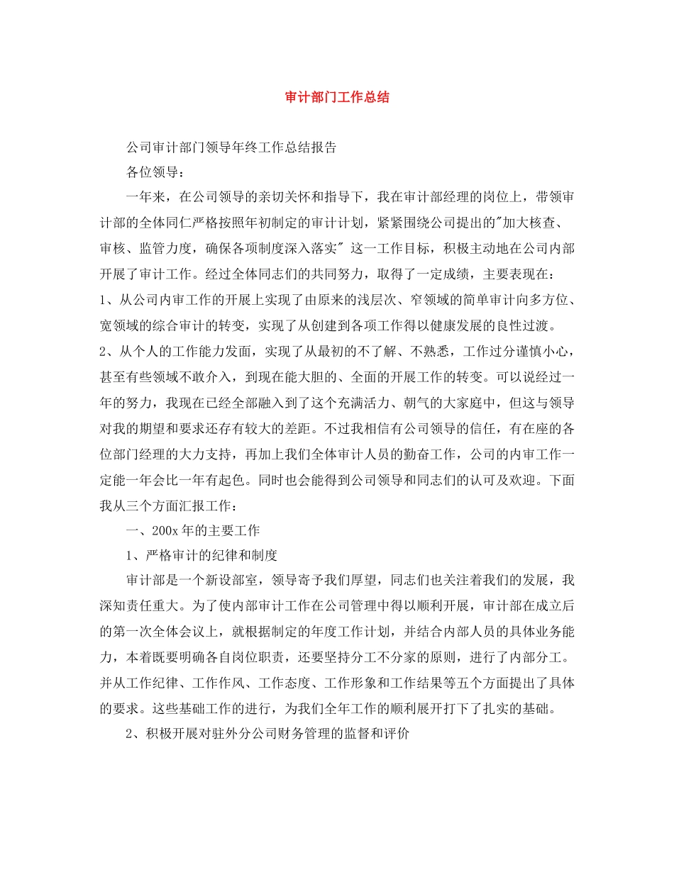审计部门工作总结_第1页