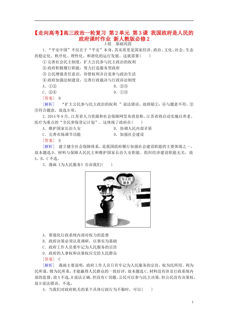 高三政治一轮复习第2单元第3课我国政府是人民的政府课时作业新人教版必修2_第1页