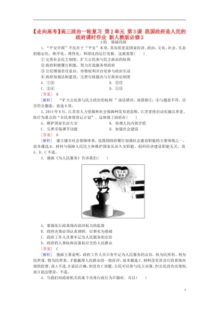 高三政治一轮复习第2单元第3课我国政府是人民的政府课时作业新人教版必修2