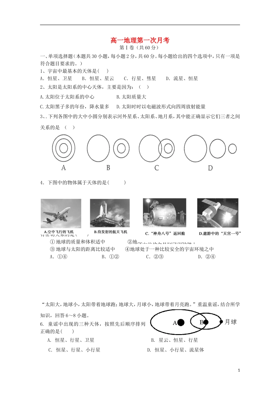 山东省鱼台县第一中学2015_2016学年高一地理上学期9月月考试题_第1页