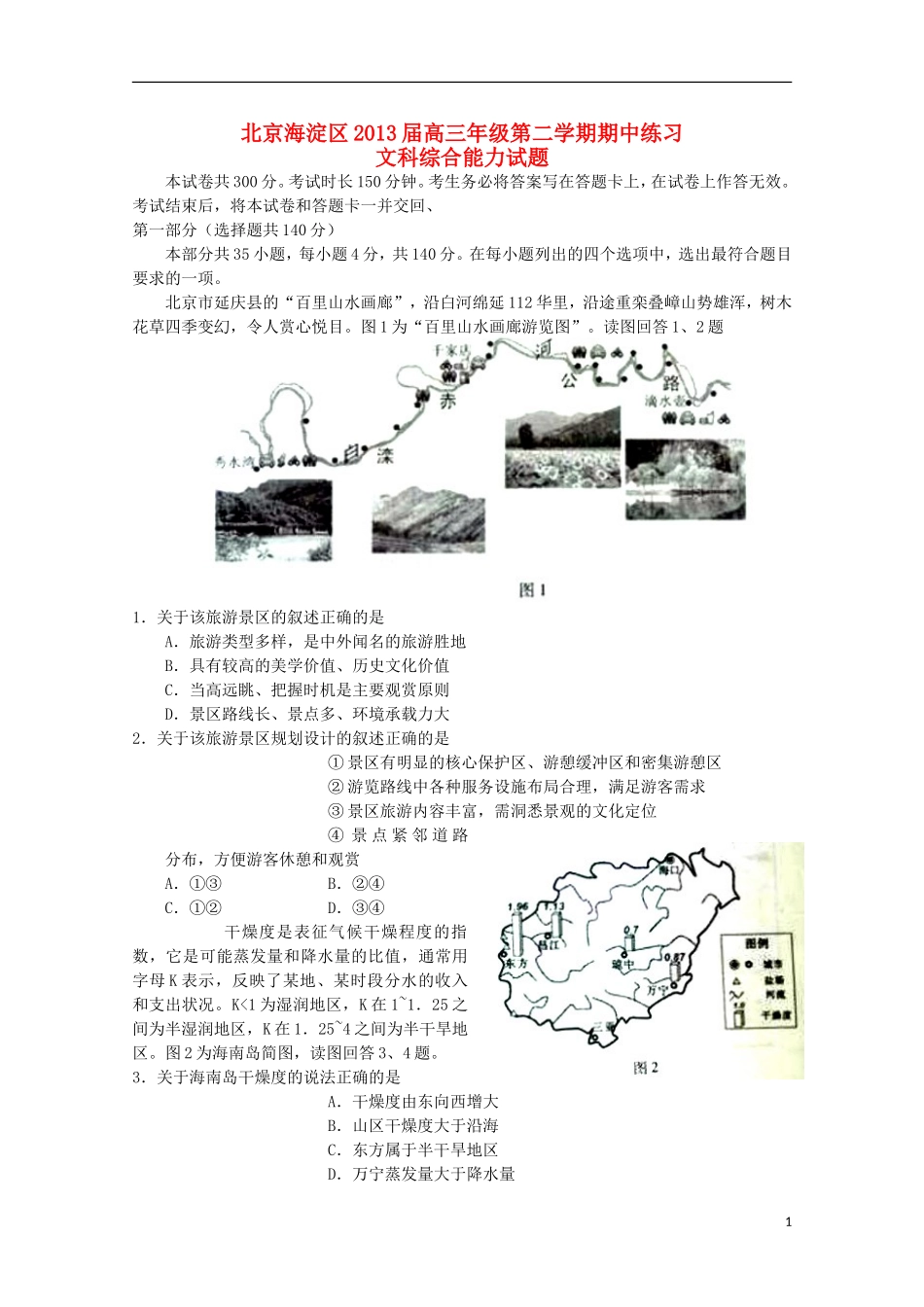 北京市2013届高三文综上学期期中练习（海淀一模）_第1页