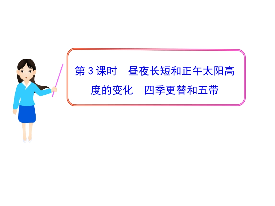 第3课时昼夜长短和正午太阳高度的变化四季更替和五带_第1页