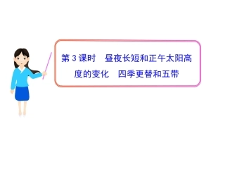 第3课时昼夜长短和正午太阳高度的变化四季更替和五带