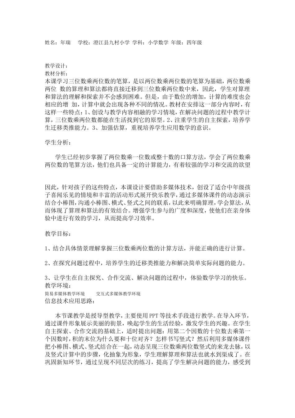 信息化教学设计——三位数乘以两位数_第1页