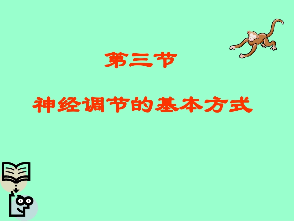 神经调节的基本方式_第1页