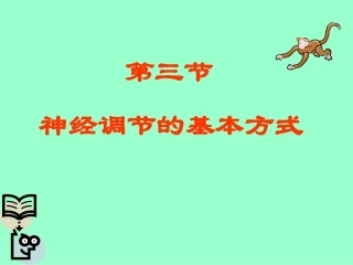 神经调节的基本方式