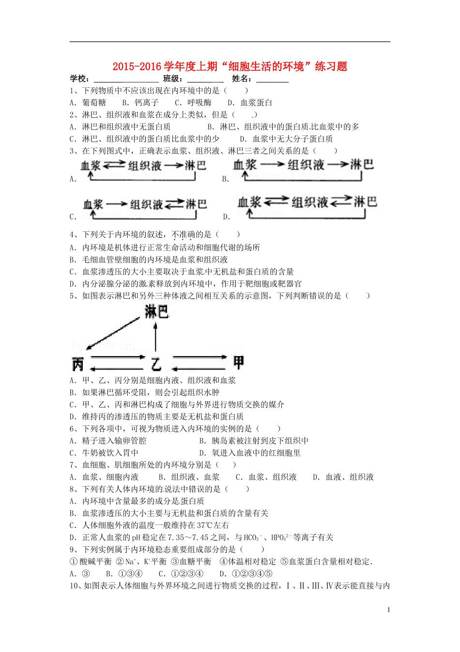 四川省宜宾市南溪区第二中学校高中生物第一章第一节细胞生活的环境练习题新人教版必修1_第1页