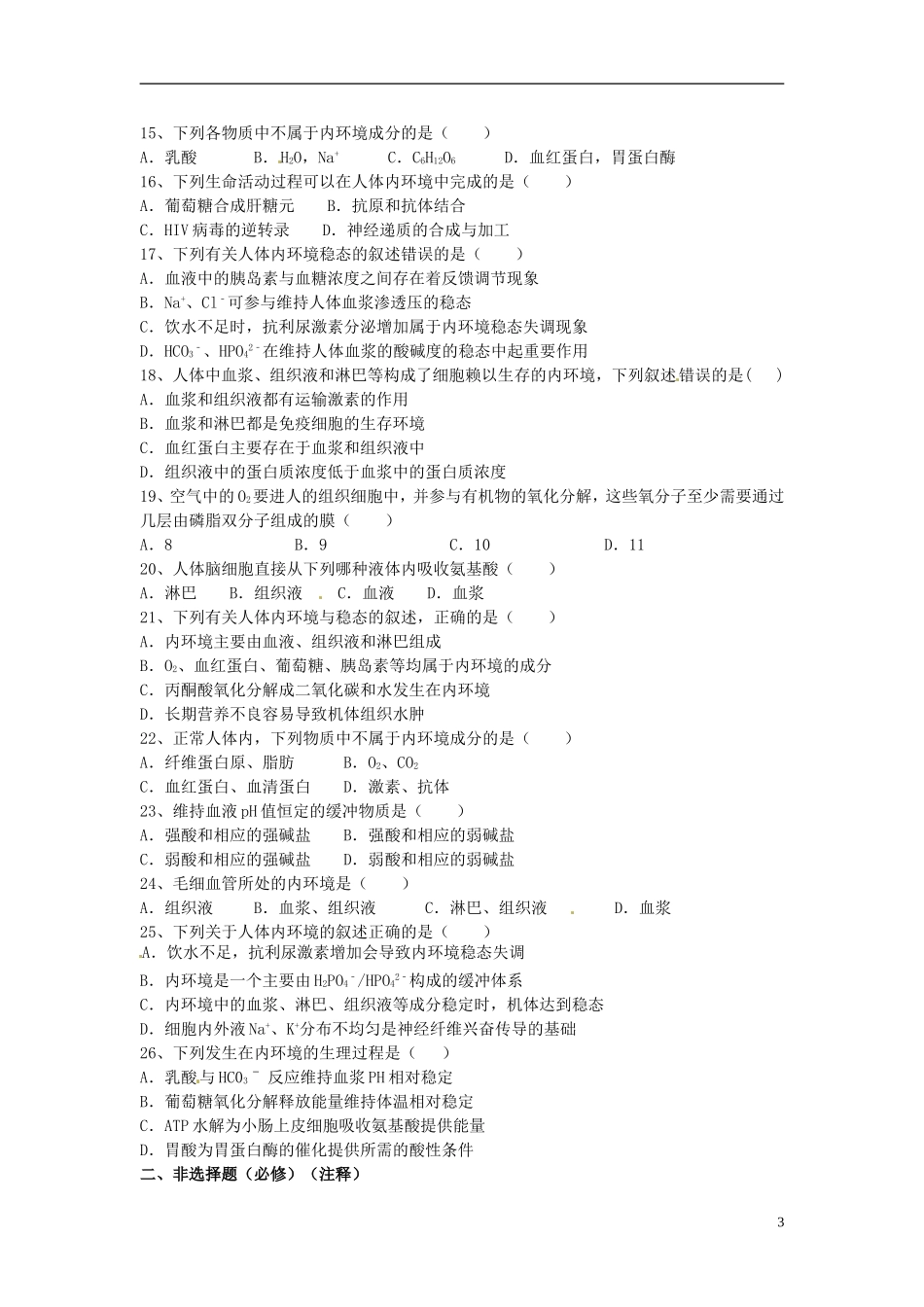 四川省宜宾市南溪区第二中学校高中生物第一章第一节细胞生活的环境练习题新人教版必修1_第3页