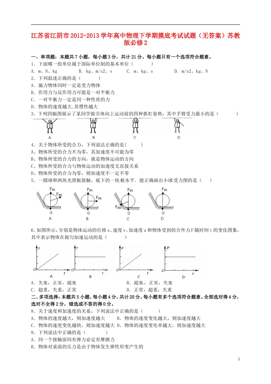江苏省江阴市2012-2013学年高中物理下学期摸底考试试题（无答案）苏教版必修2_第1页