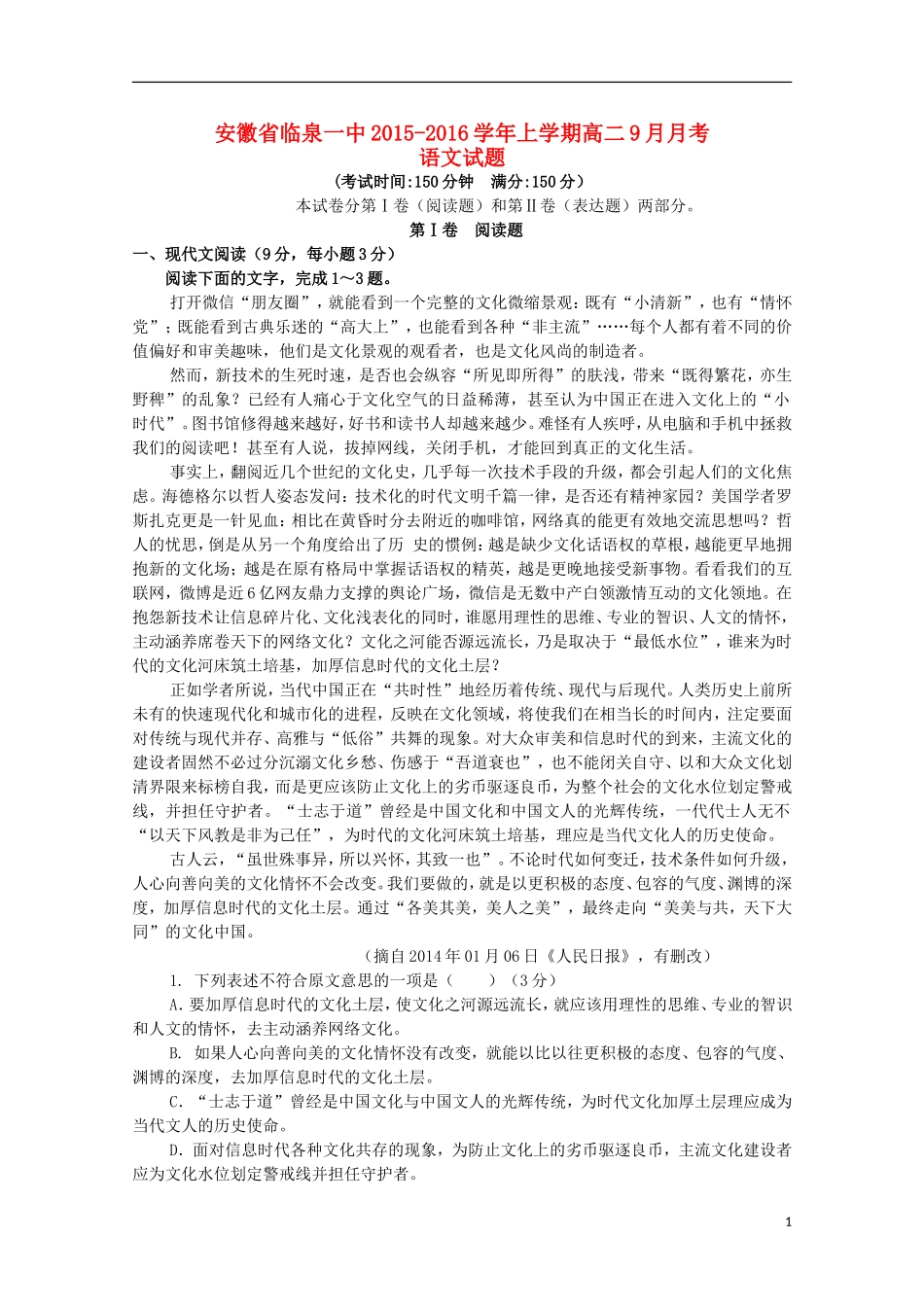 安徽省临泉县第一中学2015_2016学年高二语文上学期9月月考试题_第1页