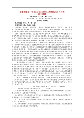 安徽省临泉县第一中学2015_2016学年高二语文上学期9月月考试题