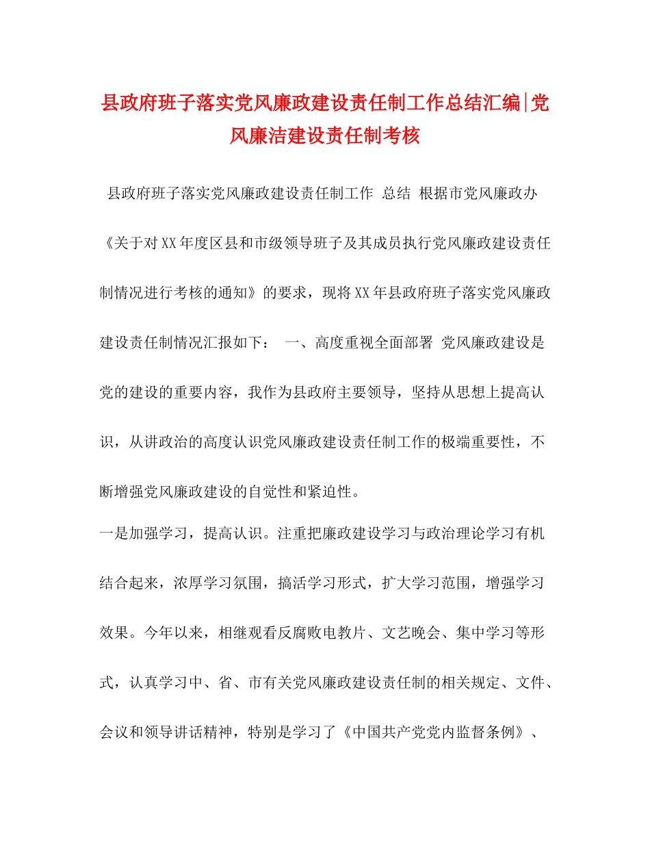 县政府班子落实党风廉政建设责任制工作总结汇编党风廉洁建设责任制考核_第1页