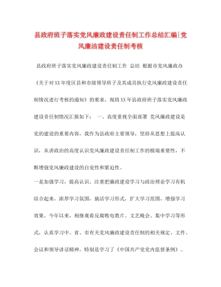 县政府班子落实党风廉政建设责任制工作总结汇编党风廉洁建设责任制考核