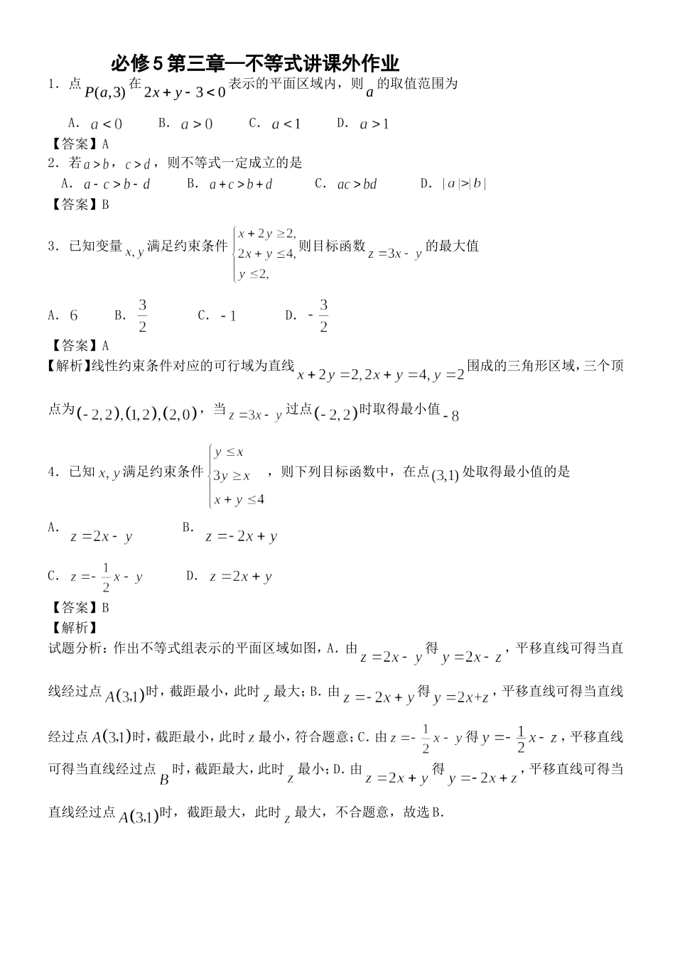 必修5第三章—不等式作业_第1页