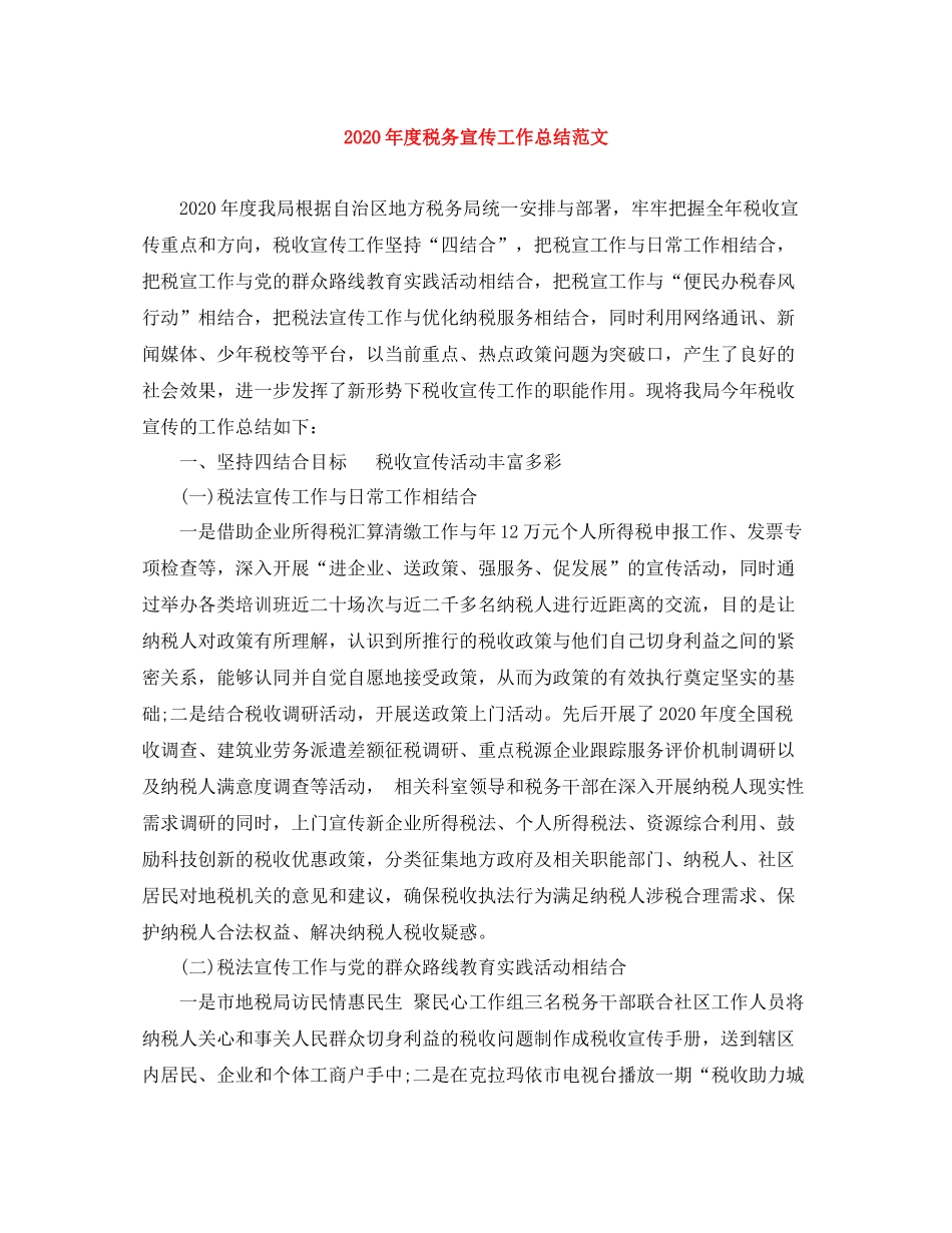 2020年度税务宣传工作总结范文_第1页