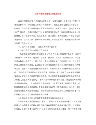 2020年度税务宣传工作总结范文