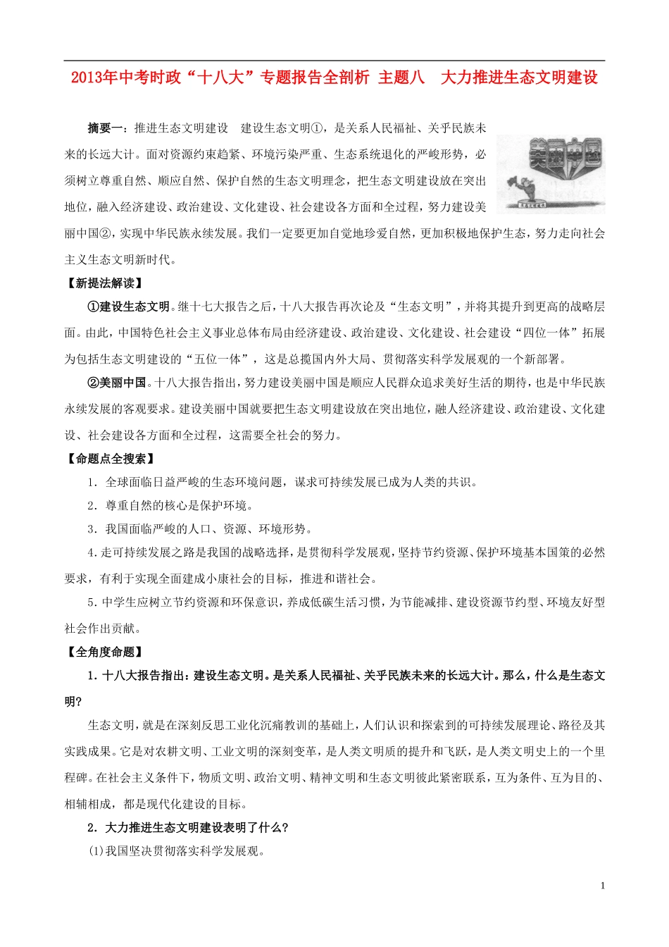 2013年中考政治 时政“十八大”专题 主题8 大力推进生态文明建设_第1页