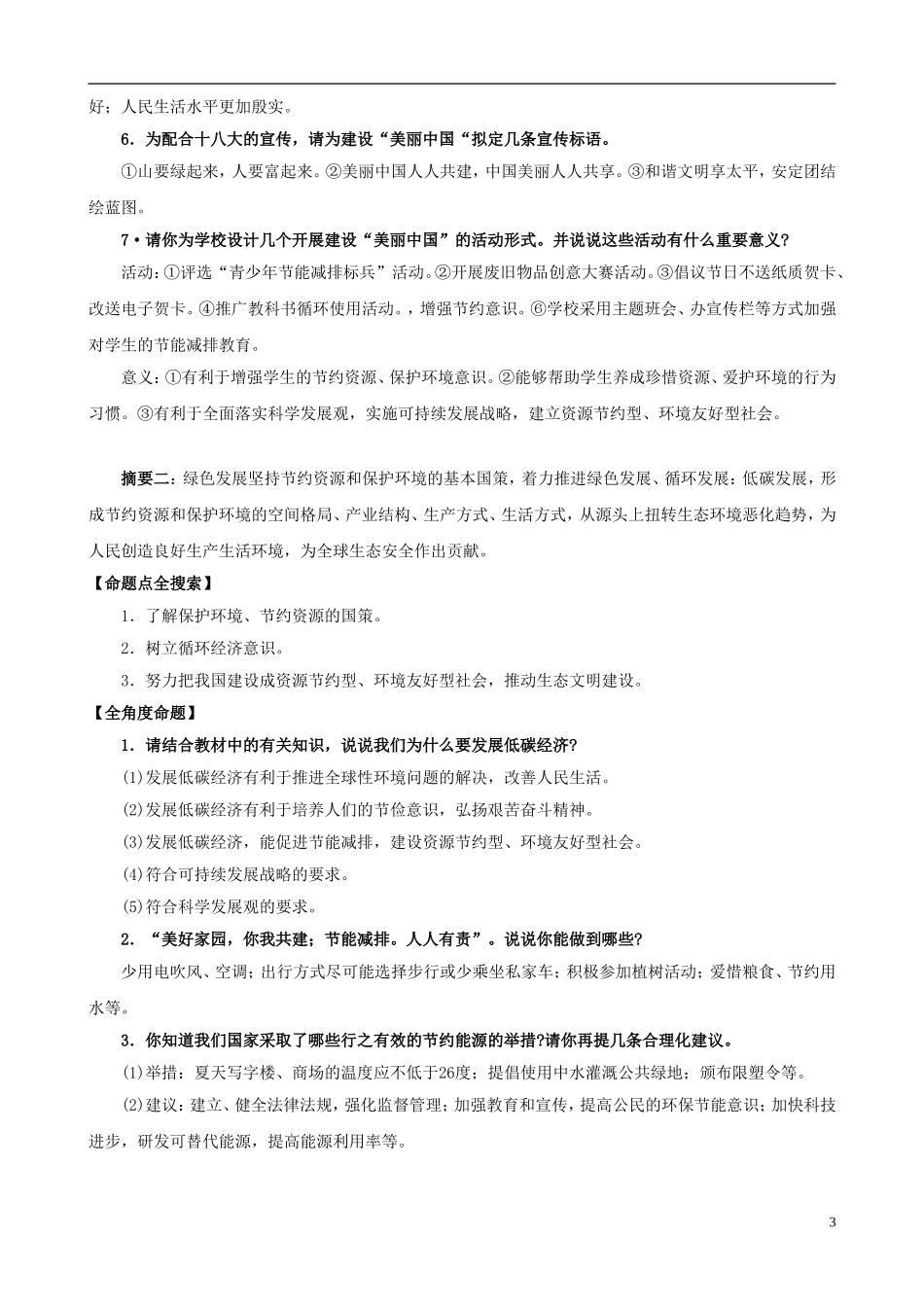 2013年中考政治 时政“十八大”专题 主题8 大力推进生态文明建设_第3页