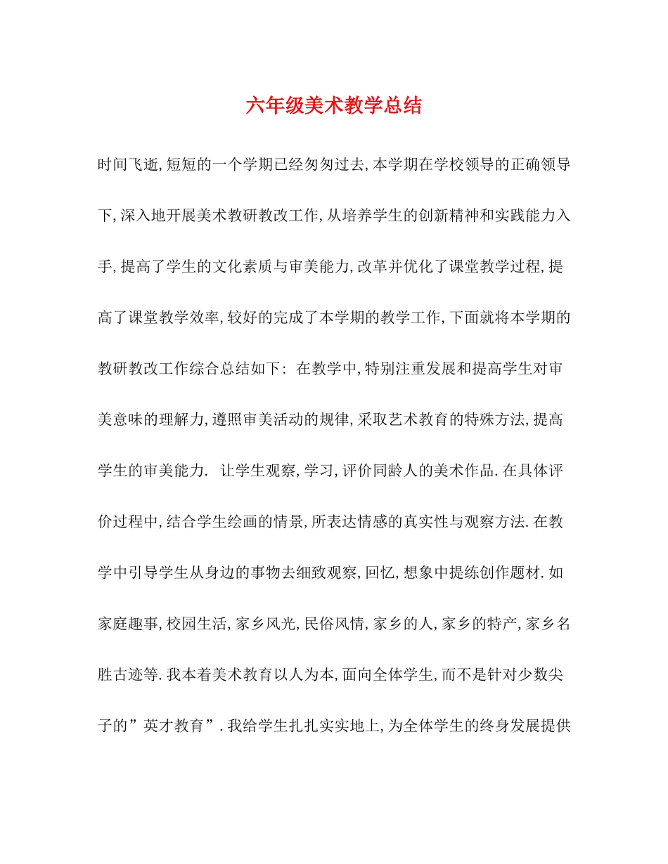 六年级美术教学总结_第1页