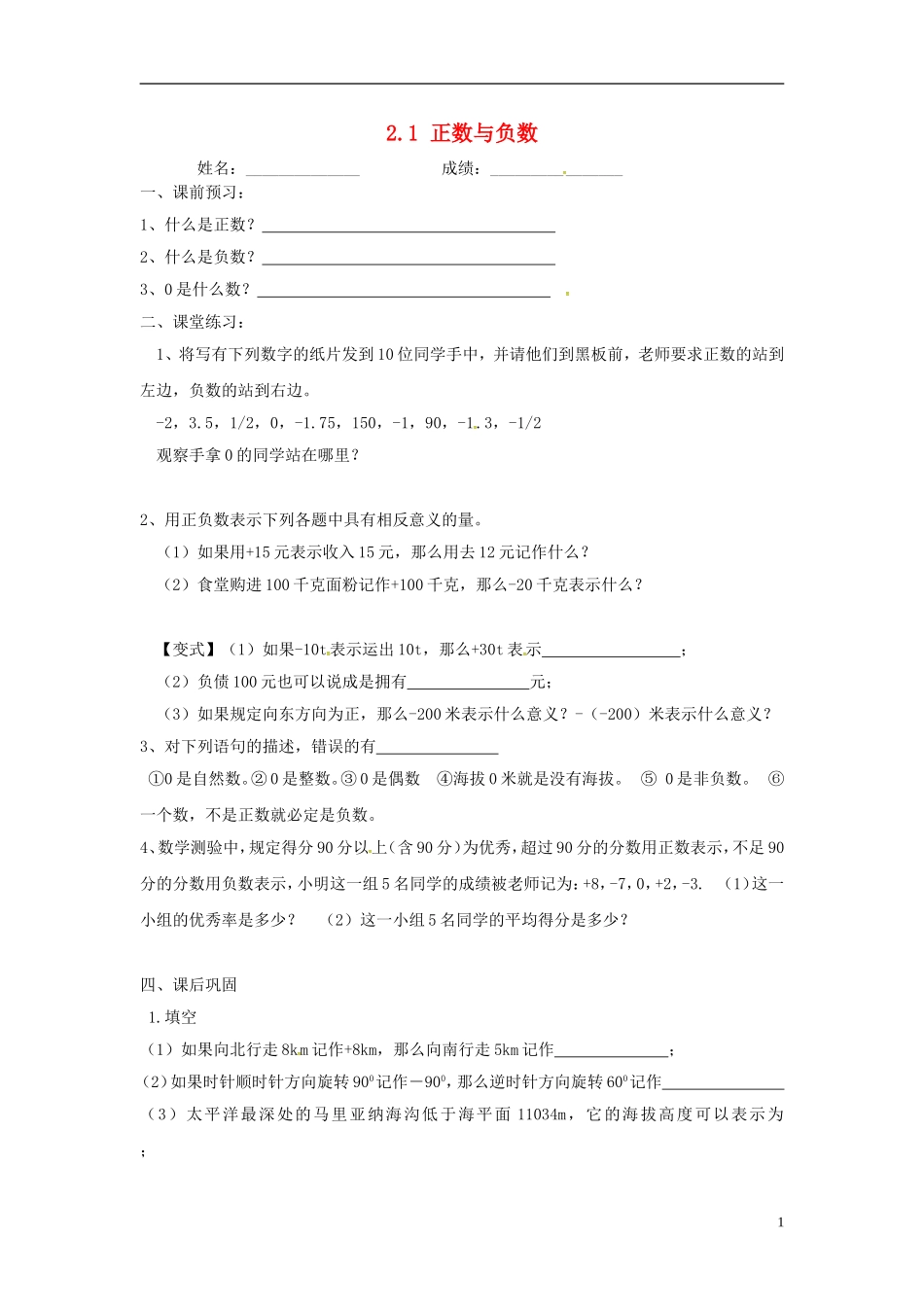 江苏输容市后白中学七年级数学上册2.1正数与负数学案无答案新版苏科版_第1页