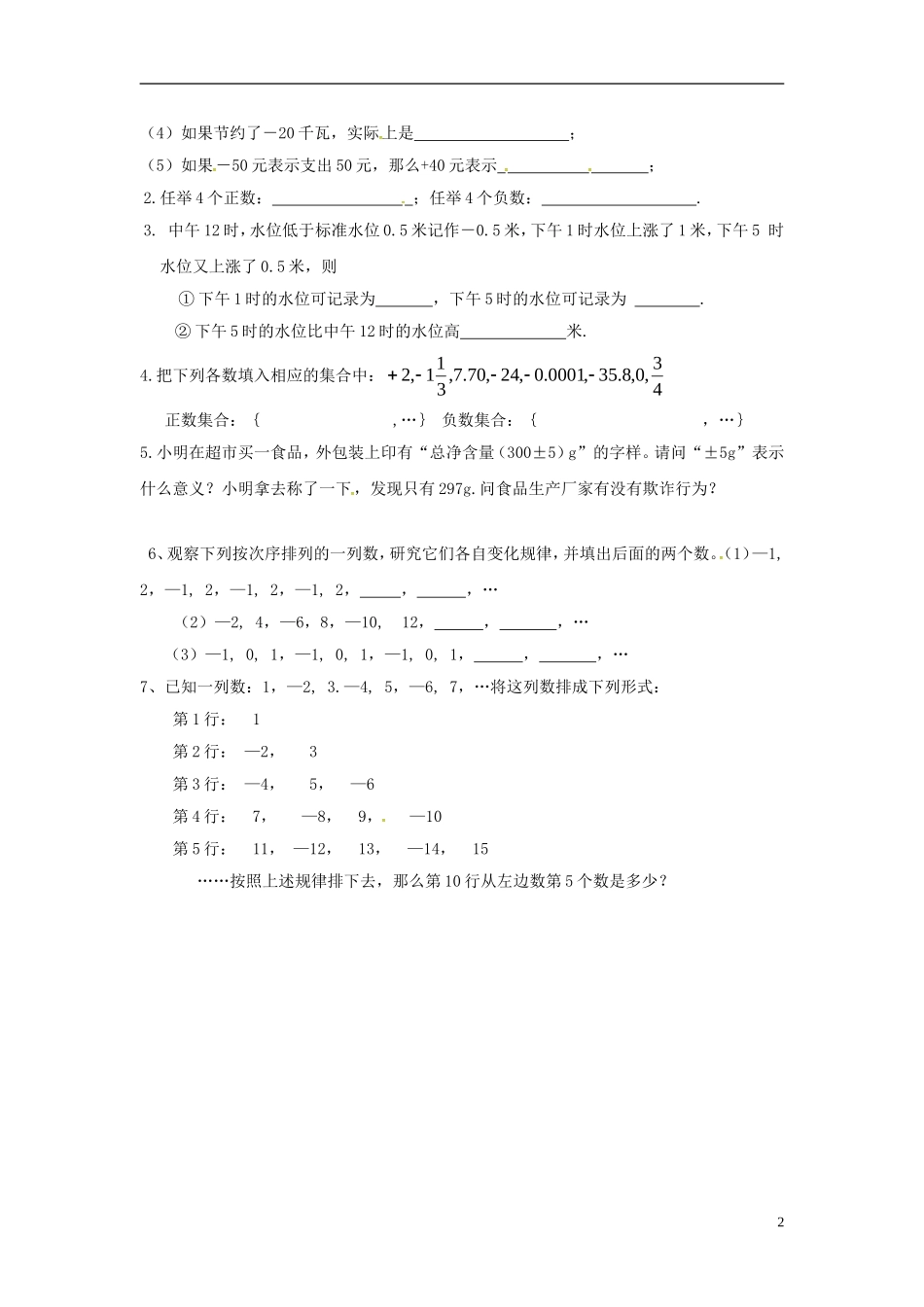 江苏输容市后白中学七年级数学上册2.1正数与负数学案无答案新版苏科版_第2页