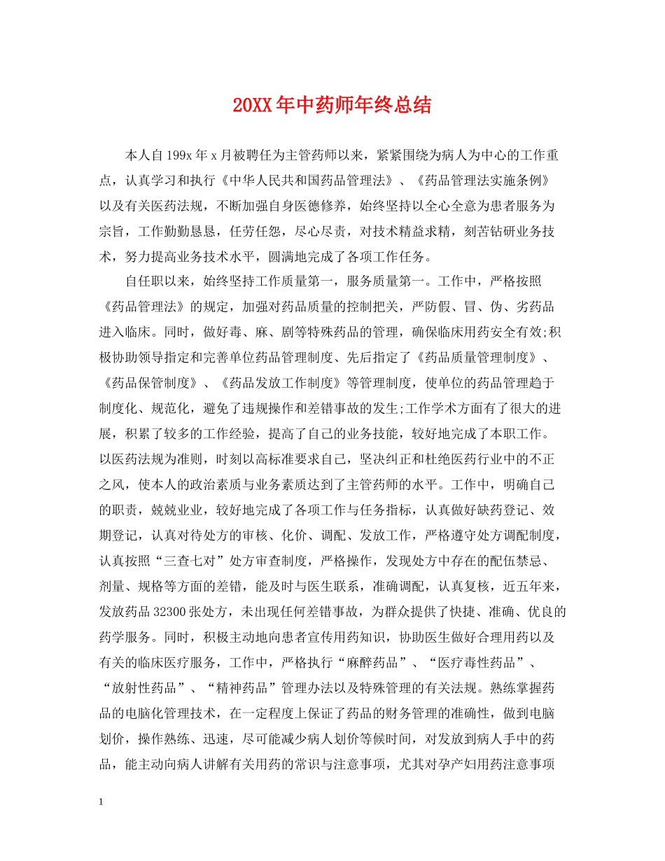 中药师年终总结_第1页