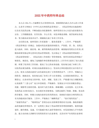 中药师年终总结