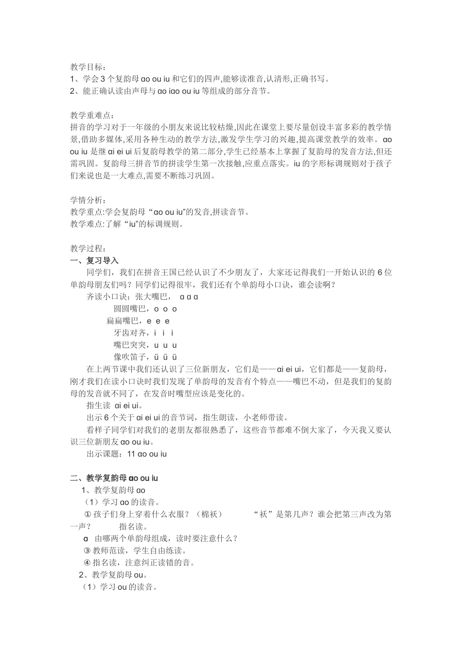 《ao_ou_iu》教学设计_第1页