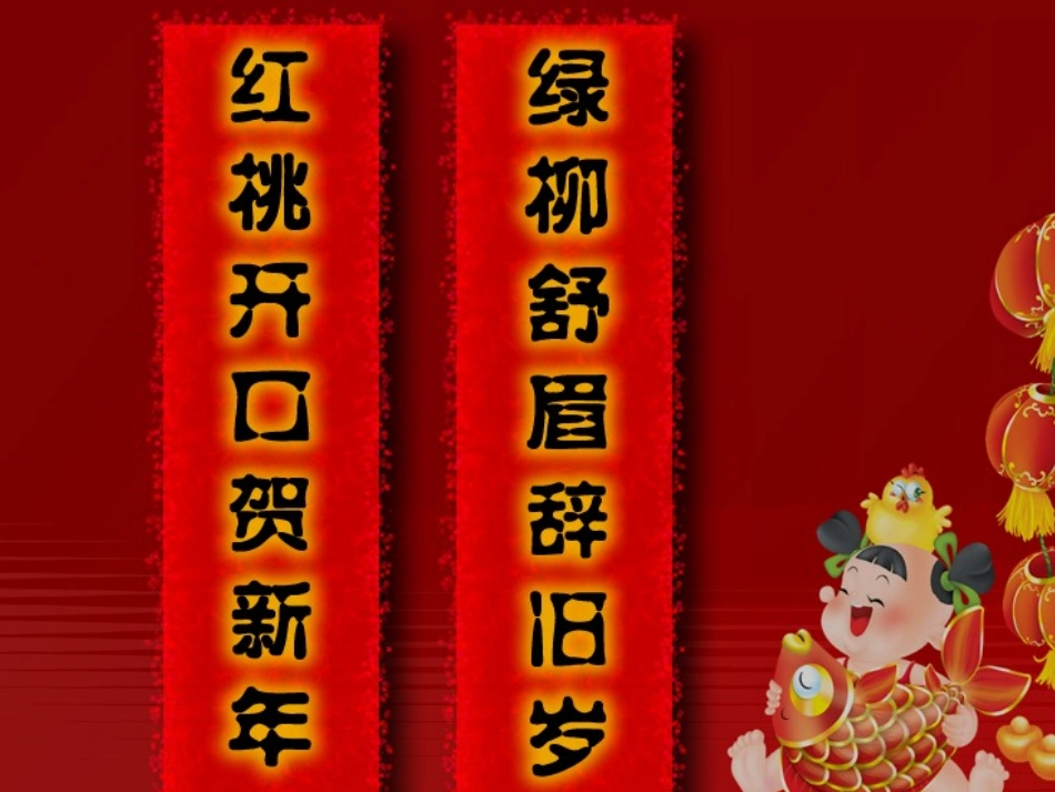 四年级春联课件_第2页
