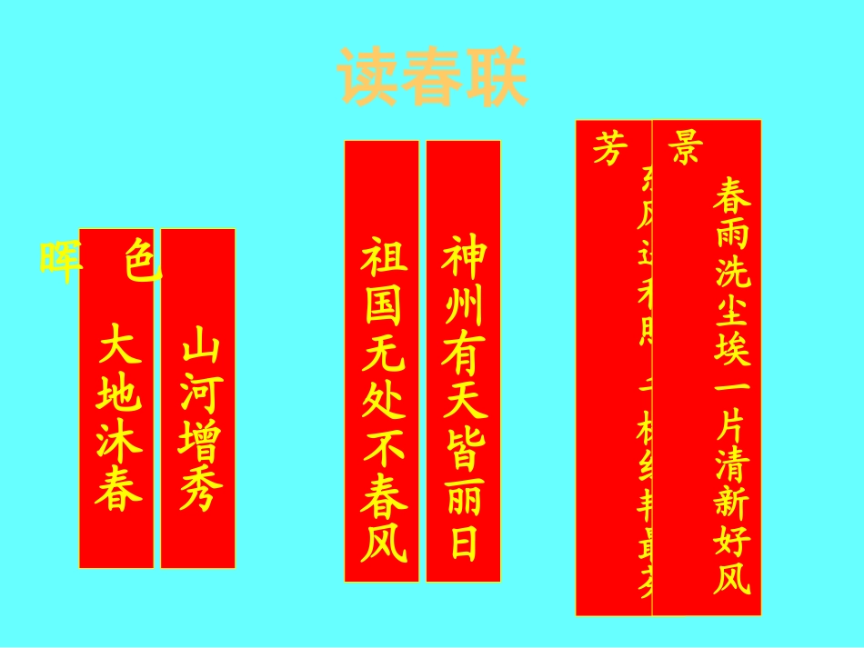 四年级春联课件_第3页