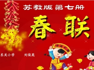 四年级春联课件