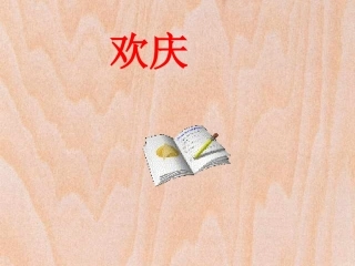 人教版语文二上9《欢庆》课件(2)