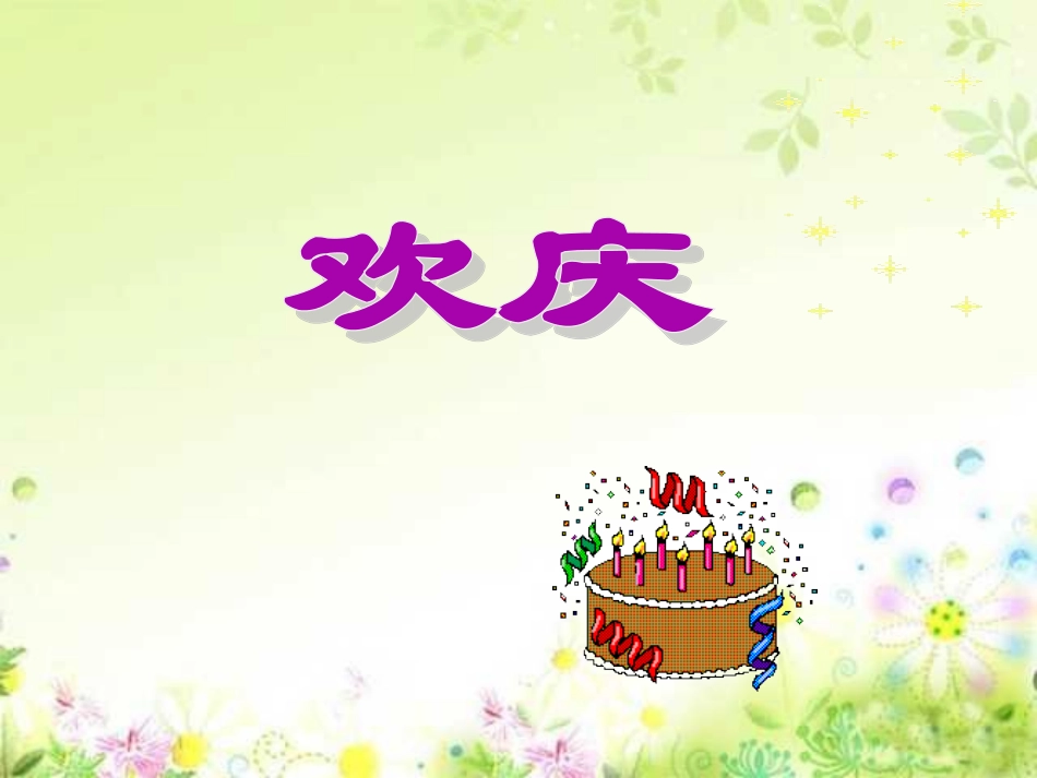 《欢庆》课件1_第1页