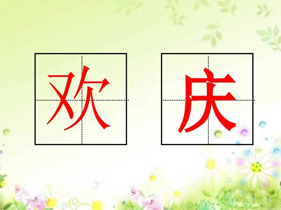 《欢庆》课件1_第2页