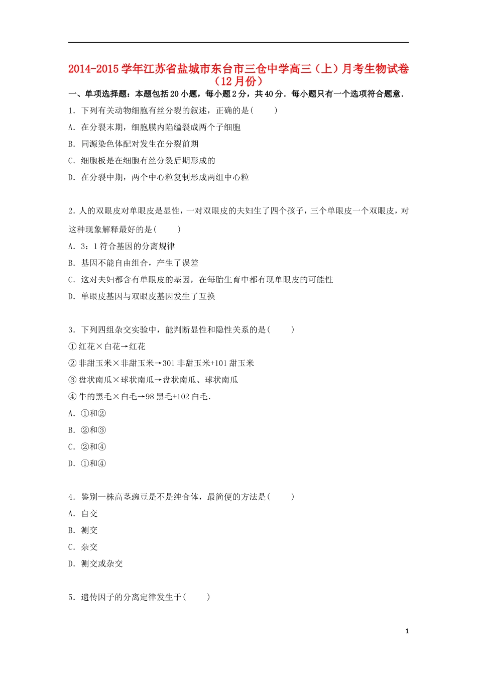 江苏省盐城市东台市三仓中学2015届高三生物上学期12月月考试卷含解析_第1页