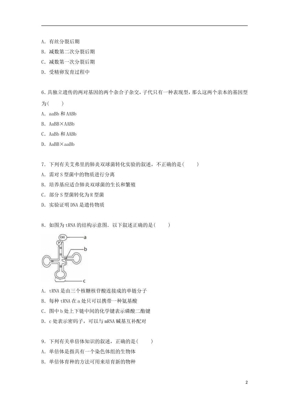 江苏省盐城市东台市三仓中学2015届高三生物上学期12月月考试卷含解析_第2页